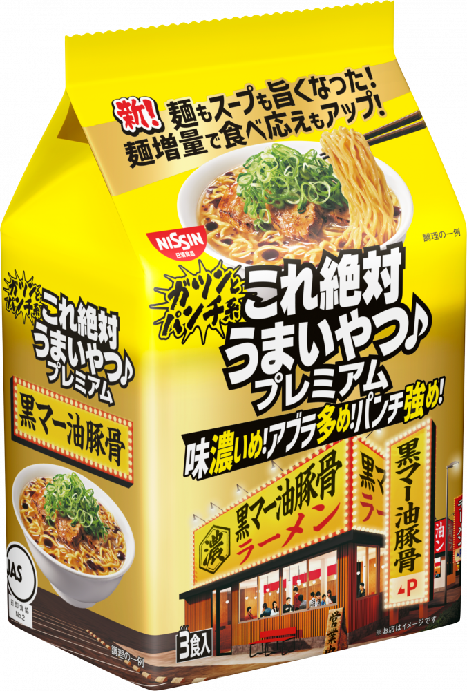 日清これ絶対うまいやつ♪プレミアム 黒マー油豚骨 3食パック – 日清食品グループ オンラインストア