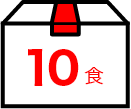 10食