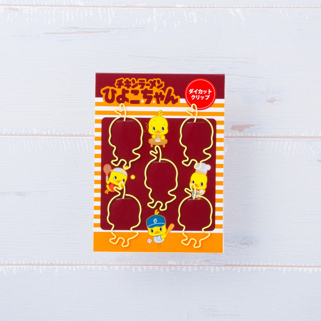 日焼けひよこちゃん（ノーマルver.） ひよこちゃん ダイカットクリップ – 日清食品グループ オンラインストア