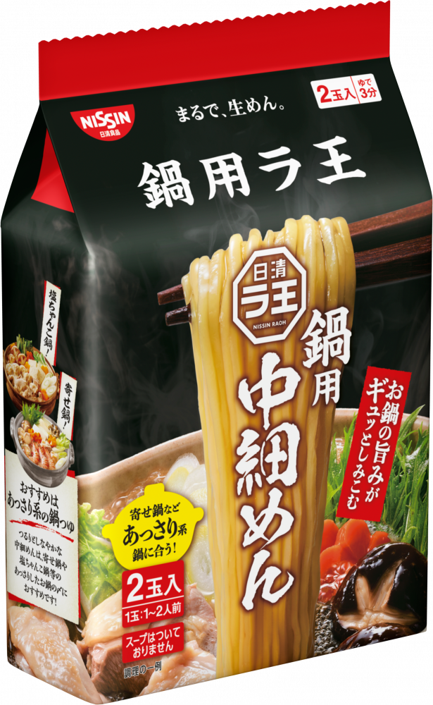 日清ラ王 鍋用 中細めん 2食パック – 日清食品グループ オンラインストア