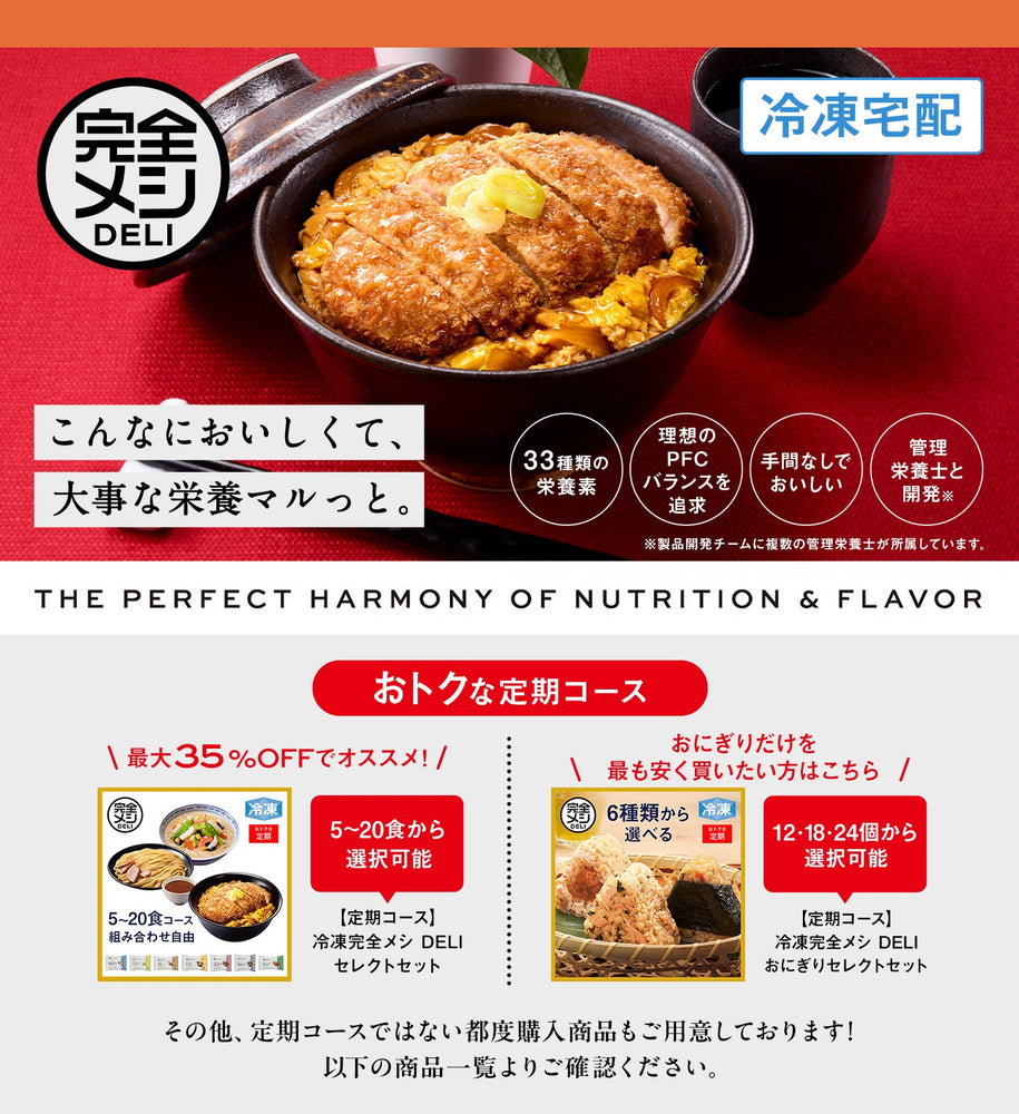 冷凍完全メシDELI – 6ページ目 – 日清食品グループ オンラインストア