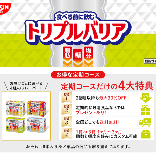 トリプルバリア – 日清食品グループ オンラインストア トリプルバリア – 日清食品グループ オンラインストア