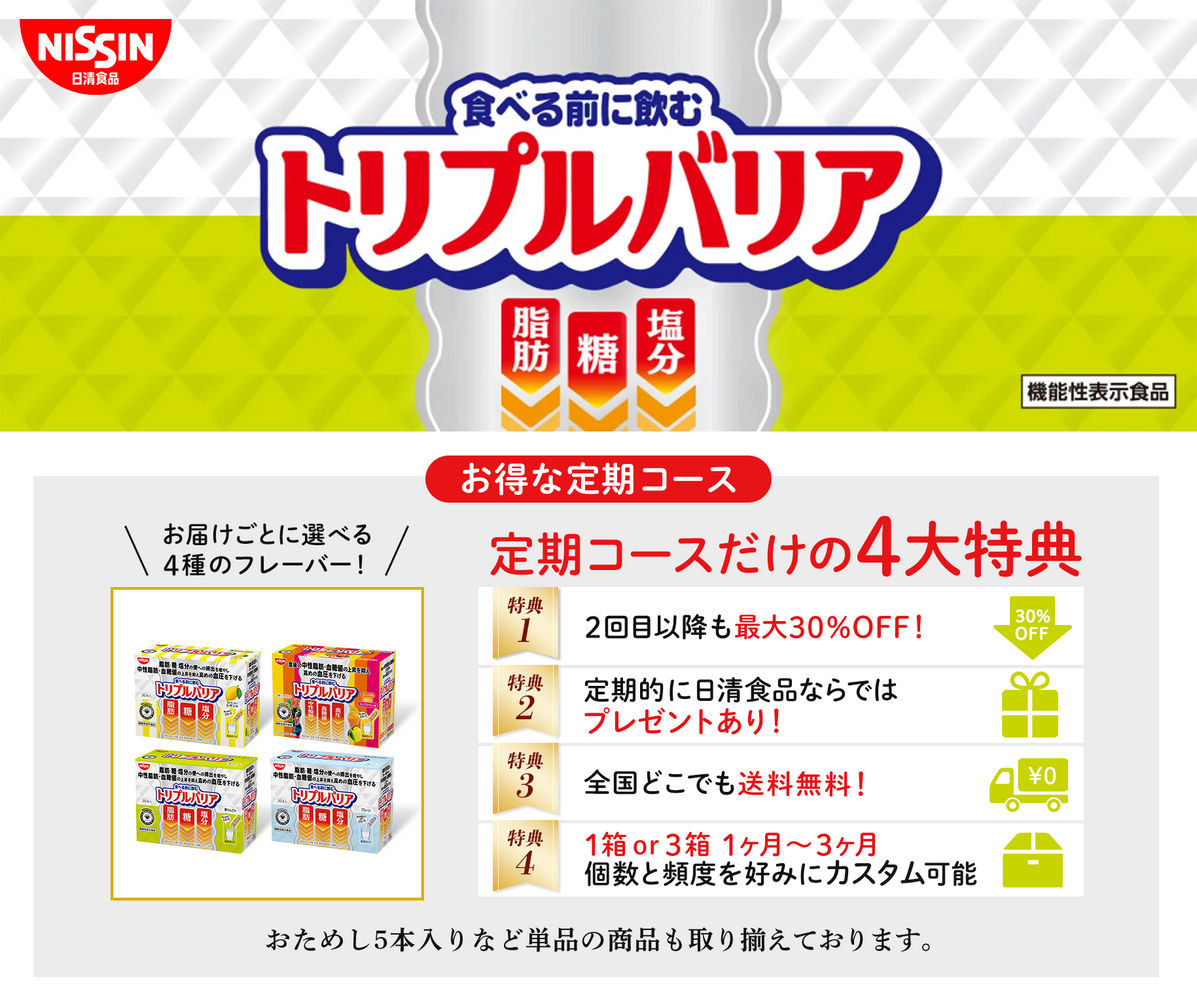 トリプルバリア – 日清食品グループ オンラインストア トリプルバリア – 日清食品グループ オンラインストア