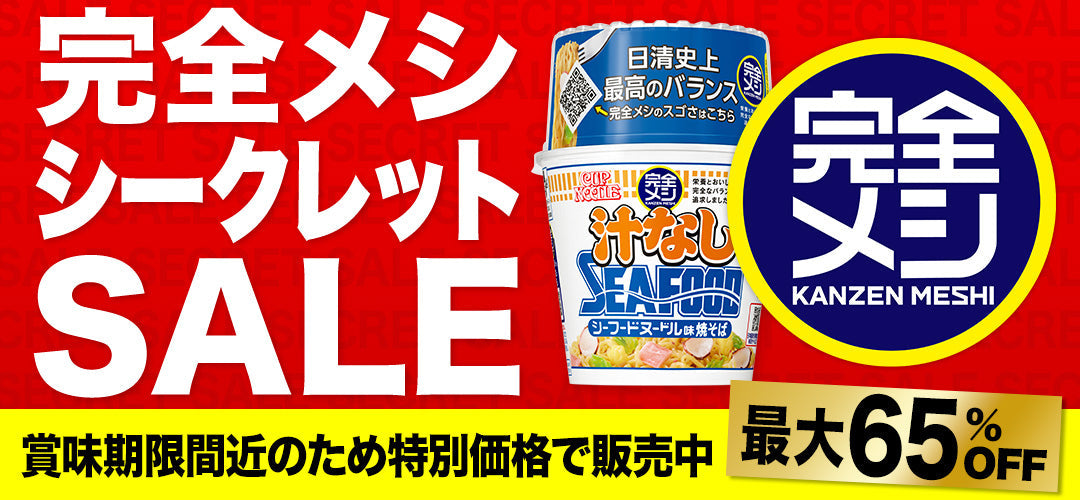 完全メシ シークレットセール