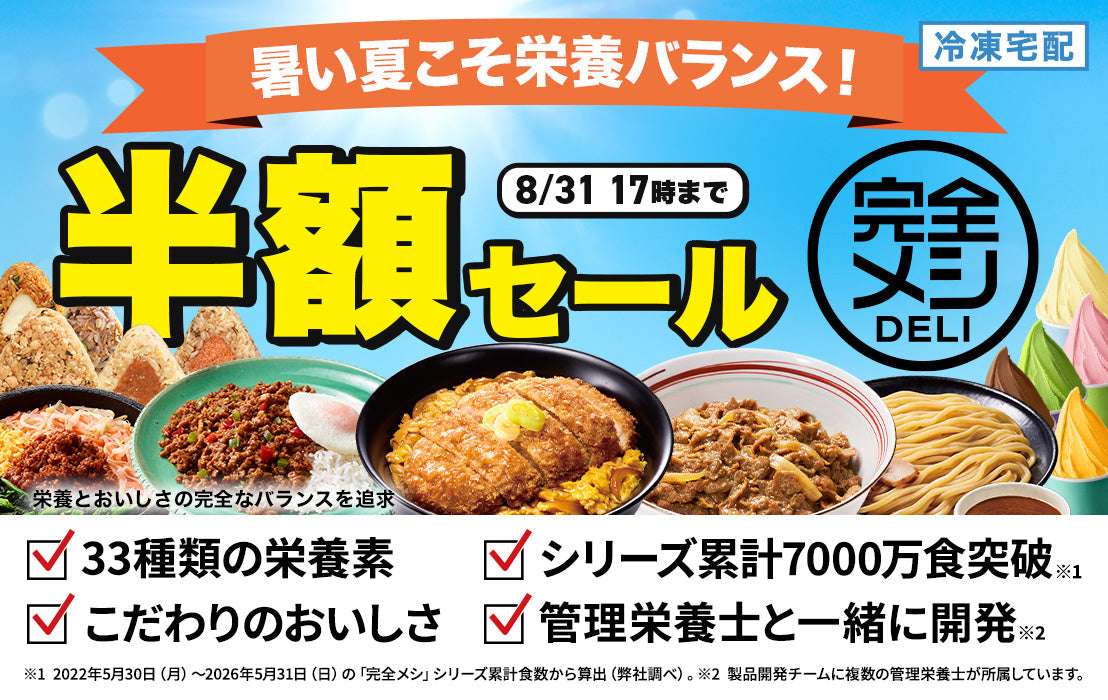冷凍 完全メシ DELI  夏の半額セール