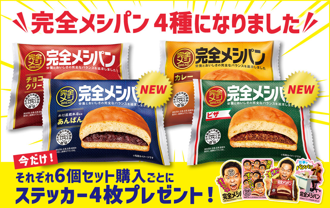 【数量限定】完全メシパンに待望の新味2種登場！