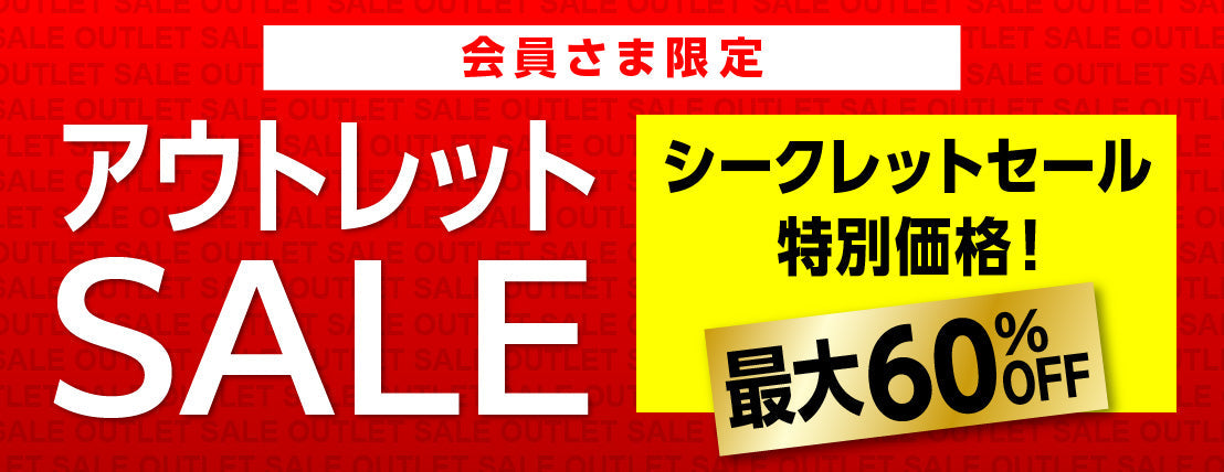 2608シークレットセール