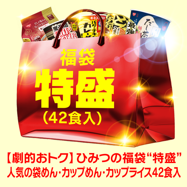 【9周年セール】福袋 特盛