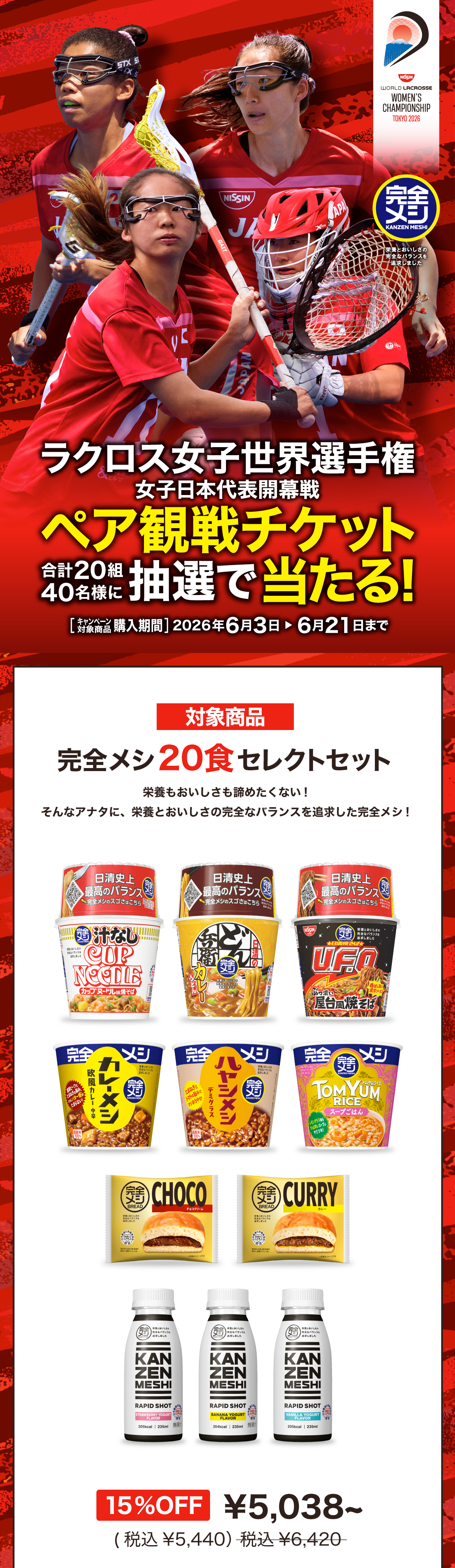 日清食品 2026 WORLD LACROSSE 女子世界選手権大会 観戦チケット
