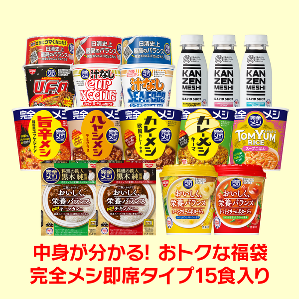 【9周年セール】完全メシ福袋(15食入り)