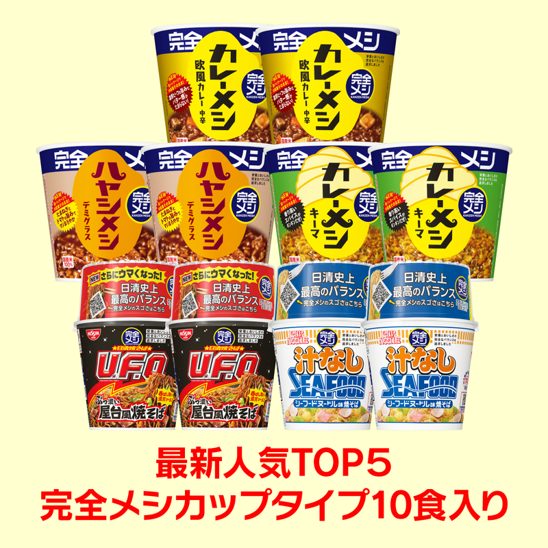 【9周年セール】完全メシ 最新人気TOP5セット(10食入り)