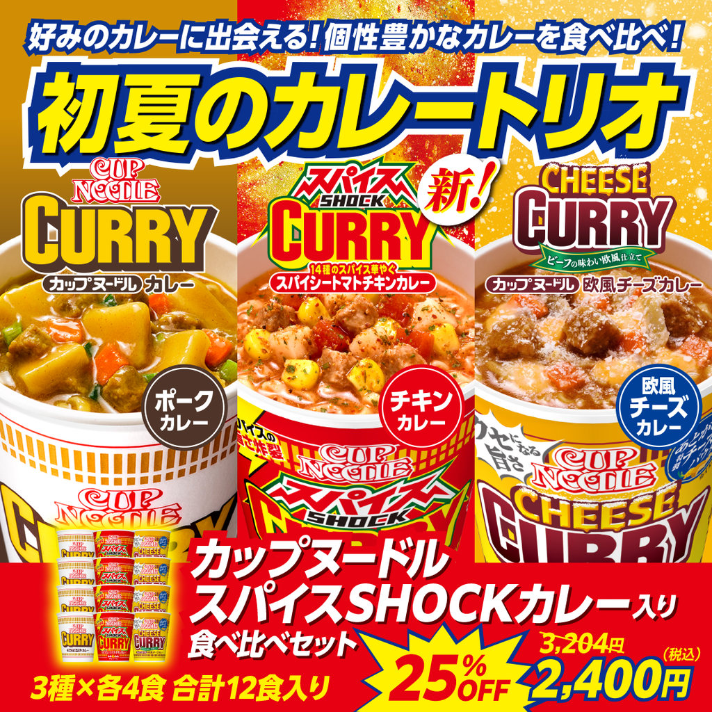 カップヌードルスパイスSHOCKカレー入り食べ比べセット – 日清食品