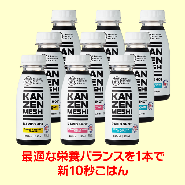 【9周年セール】完全メシ RAPIDSHOTセット(9食入り)