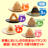 【サマーセール】冷凍 完全メシ DELI おにぎり 6種(18食入)セット