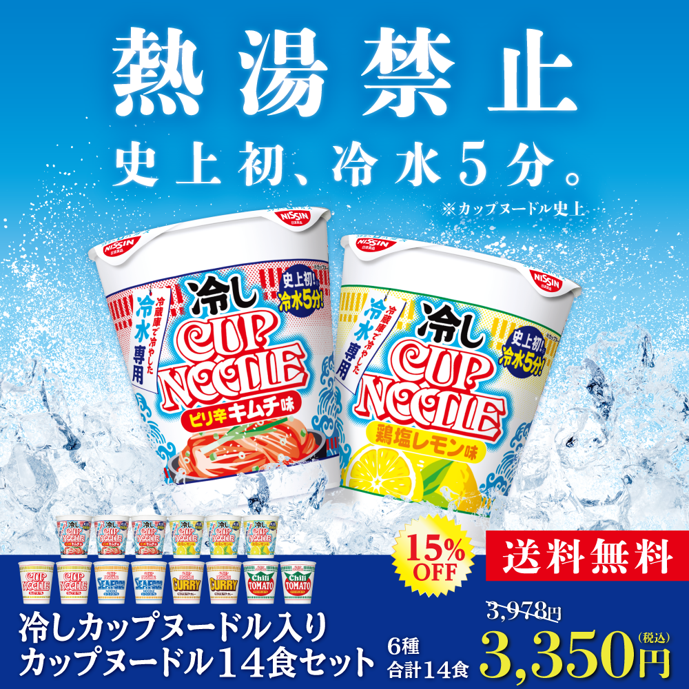 [非売品］新品・未使用カップヌードル-ウィンターカップ2024 冷しカップヌードル入りカップヌードル14食セット| 日清食品グループ