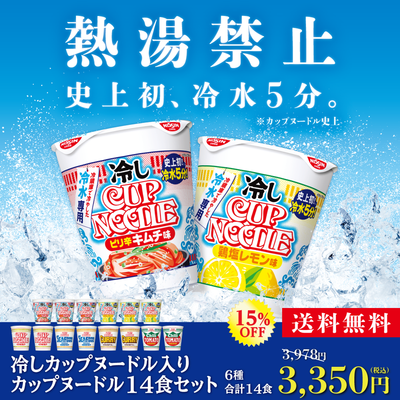 冷しカップヌードル入りカップヌードル14食セット – 日清食品グループ