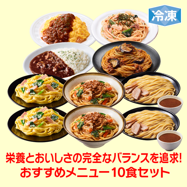 【9周年セール】冷凍完全メシ DELI 10食セット（おすすめセットB）