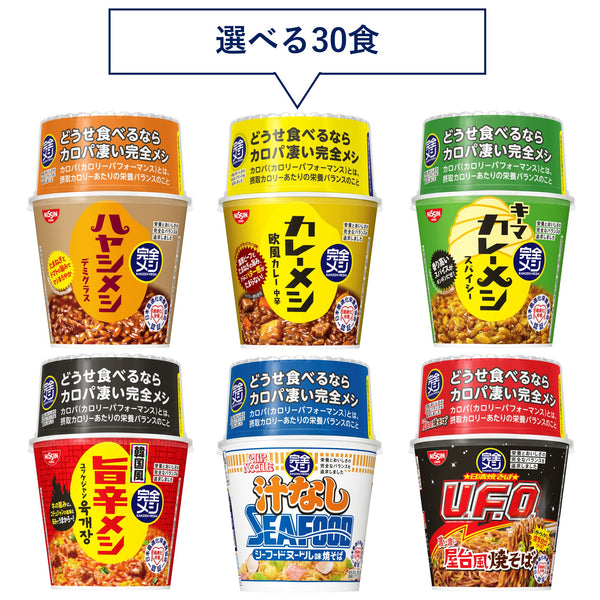 【定期コース】選べる!完全メシ カレー・めん30食セット