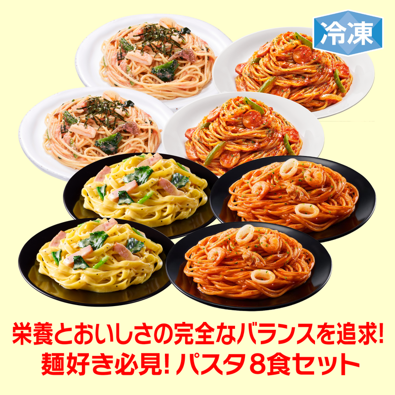 【9周年セール】冷凍完全メシ DELI 8食セット（パスタ4種×各2食セット）