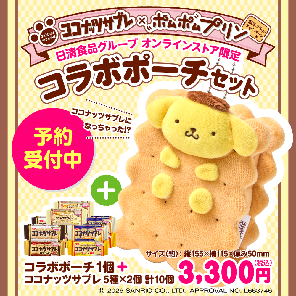 予約販売】ココナッツサブレ×ポムポムプリン コラボポーチセット – 日