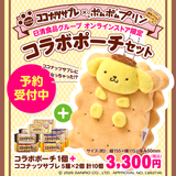 【予約販売】ココナッツサブレ×ポムポムプリン コラボポーチセット