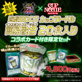 【予約販売】遊戯王OCG カップヌードル 簡易融合 20食入り コラボカード付き限定セット