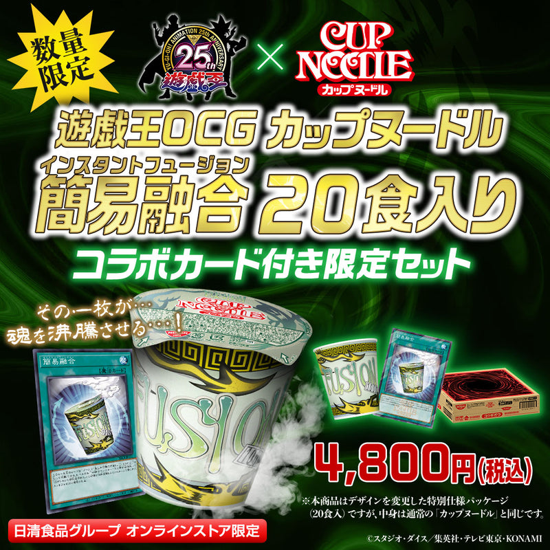 【コラボカード付き】簡易融合+カップラーメン 20個セット 遊戯王OCGコラボ 遊戯王OCG カップヌードル 簡易融合 20食入り コラボカード付き限定