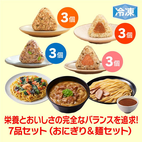 【9周年セール】冷凍完全メシ DELI 7品セット（おにぎり＆麺セット）