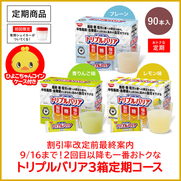 値下げ【新品未開封】日清 トリプルバリア 2箱セット 期間限定】トリプルバリア 定期購入キャンペーン| 日清食品グループ