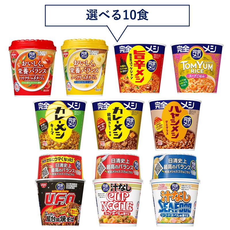 完全メシ 10食セレクトセット