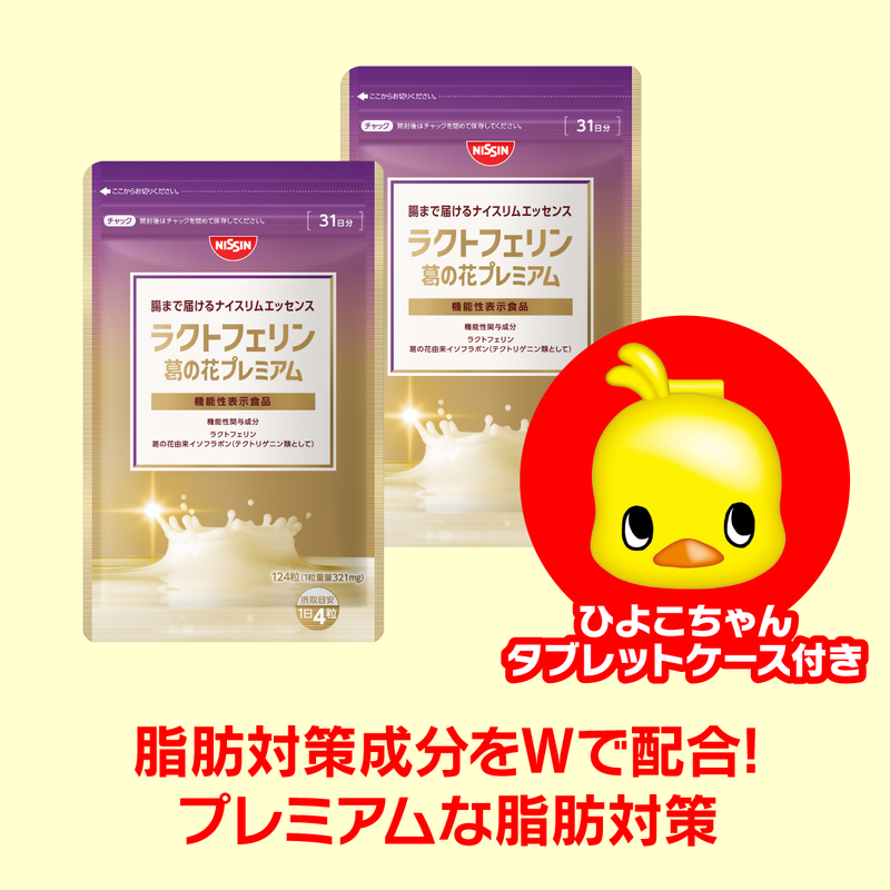 【サマーセール】ラクトフェリン 葛の花プレミアム 約31日分/124粒 × 2袋セット　ひよこタブレットケース付