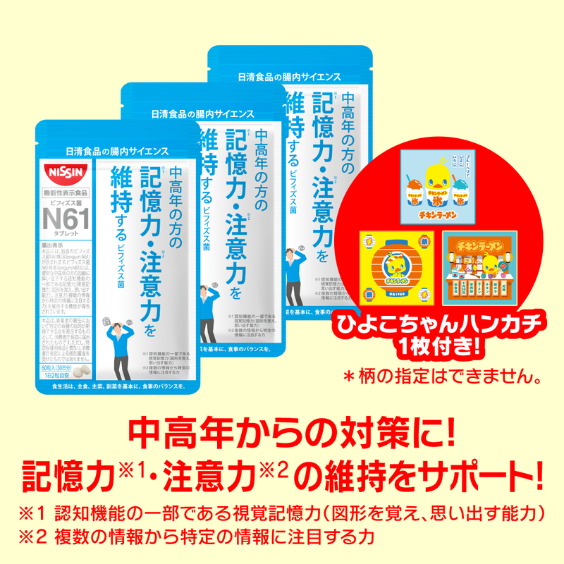 【9周年セール】N61タブレット3袋 ＋ ひよこちゃんハンカチセット