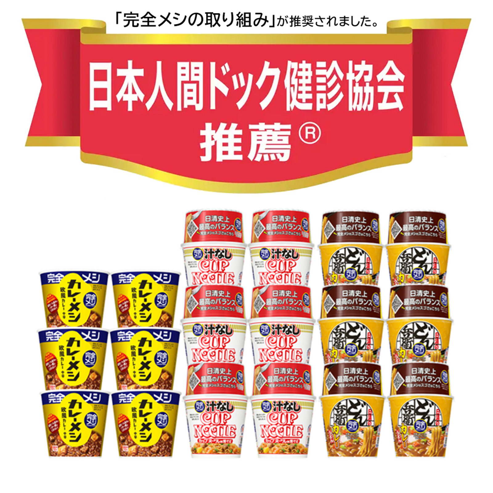 日本人間ドック健診協会推薦記念】完全メシ18食セット – 日清食品