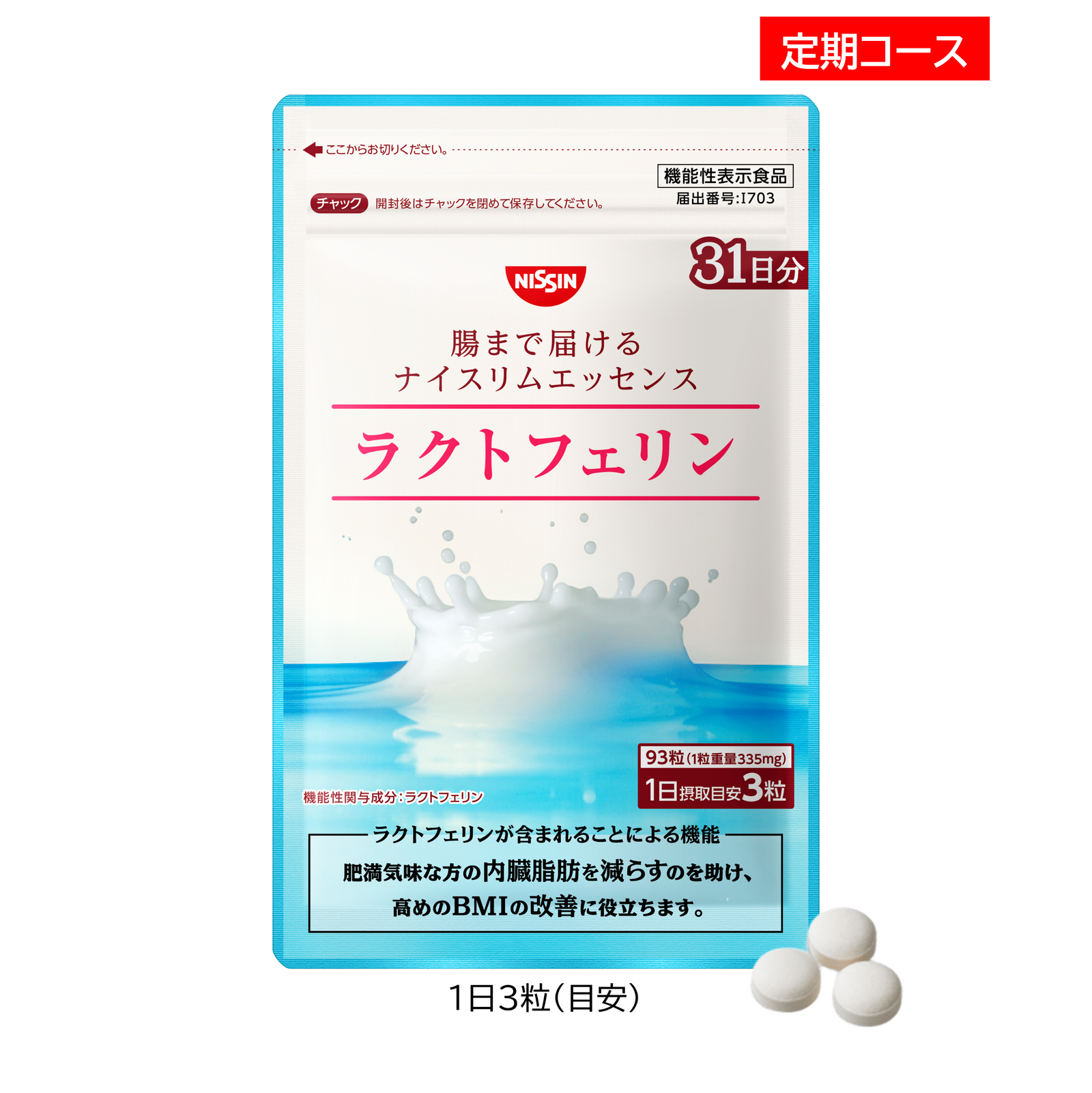 日清食品 腸まで届けるナイスリムエッセンス　ラクトフェリン 93粒×2袋 定期コース】腸まで届けるナイスリムエッセンス ラクトフェリン 93粒