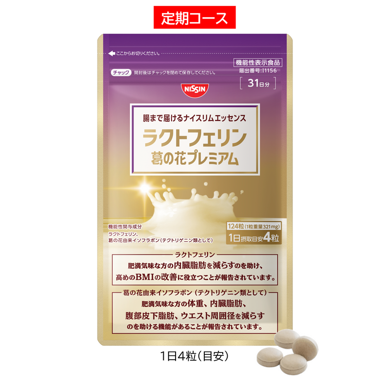 日清食品 腸まで届けるナイスリムエッセンス　ラクトフェリン 93粒×3袋 定期コース】腸まで届けるナイスリムエッセンス ラクトフェリン 葛の花