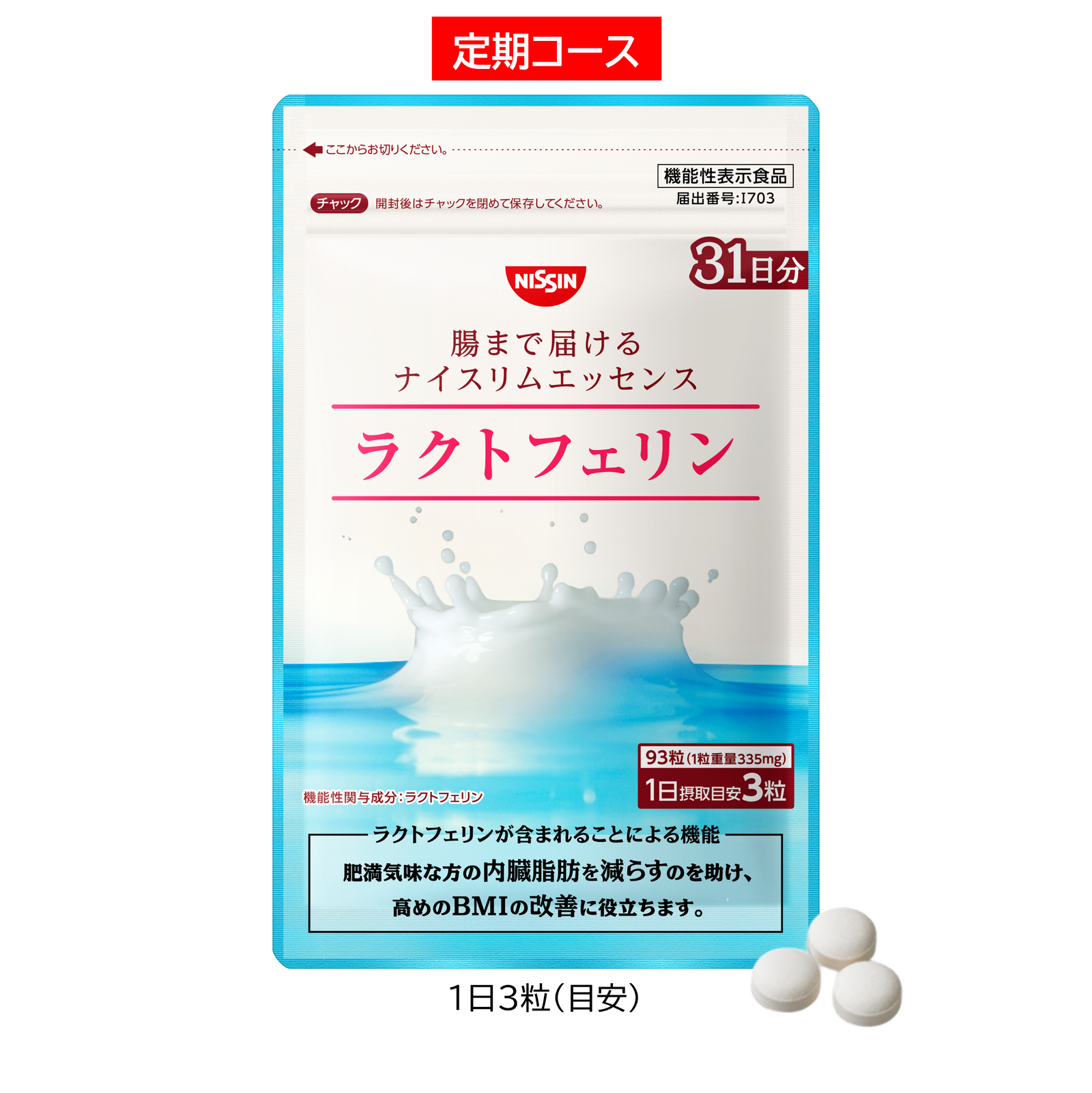 定期コース】腸まで届けるナイスリムエッセンス ラクトフェリン 93粒