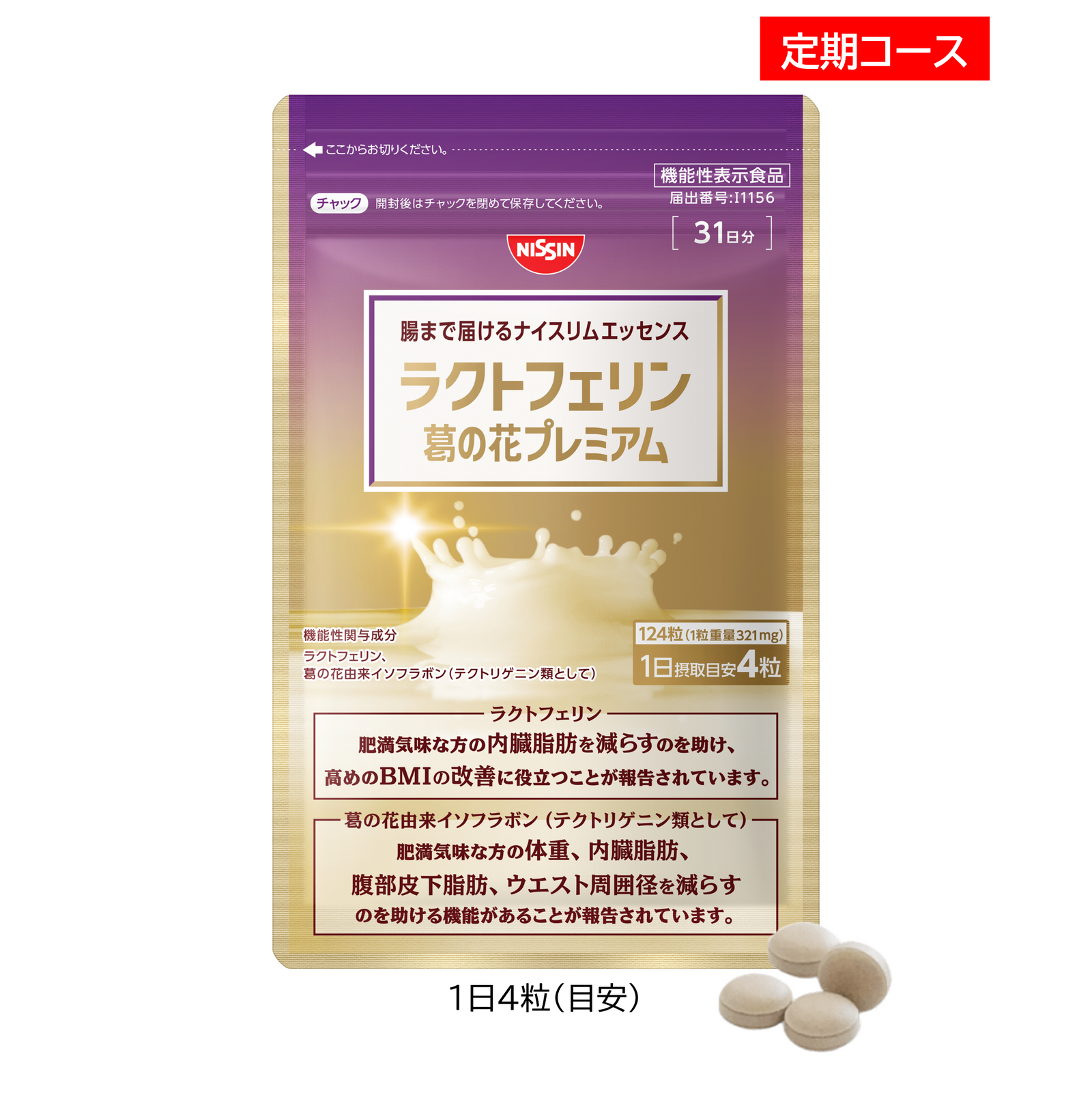 NISSIN ラクトフェリン 葛の花プレミアム 31日分2袋セット 定期コース】腸まで届けるナイスリムエッセンス ラクトフェリン 葛の花