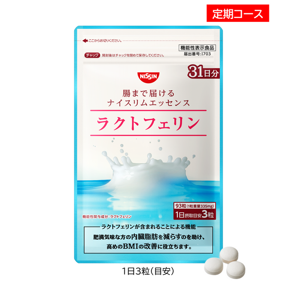 日清食品 ラクトフェリン 93粒 3袋セット 定期コース】腸まで届けるナイスリムエッセンス ラクトフェリン 93粒