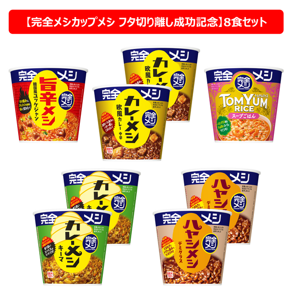 完全メシカップメシ フタ切り離し成功記念セットA(8食入り）
