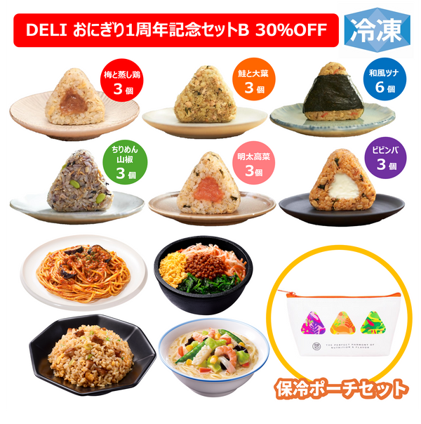 冷凍完全メシ DELI おにぎり1周年記念セットB（保冷ポーチセット）