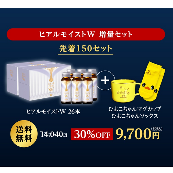 ホリデーコレクション ヒアルモイストW 増量セット