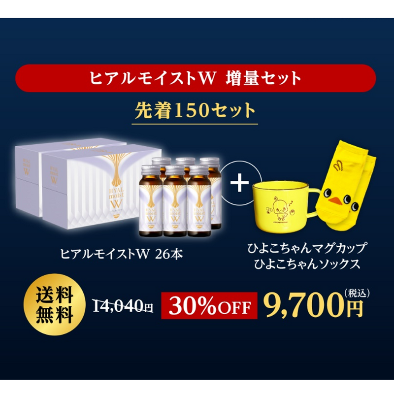 ホリデーコレクション ヒアルモイストW 増量セット