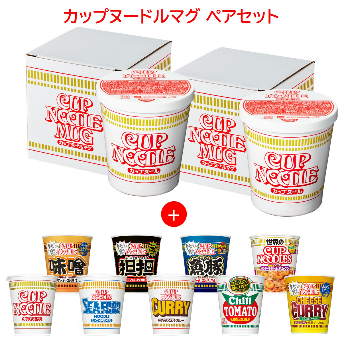 再入荷! カップヌードルマグセット| 日清食品グループ オンラインストア