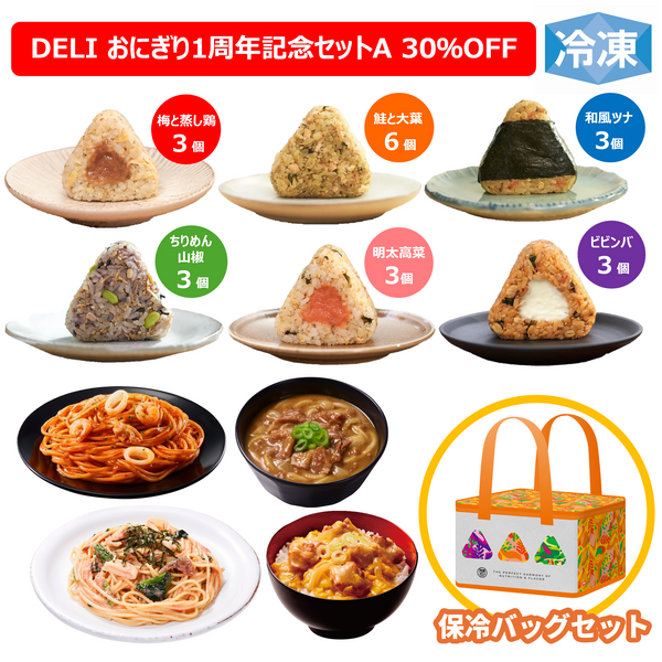 冷凍完全メシ DELI おにぎり1周年記念セットA（保冷バッグセット）