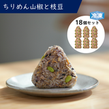 冷凍 完全メシ DELI ちりめん山椒と枝豆おにぎり 6袋（18食入）セット