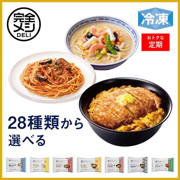 【定期コース】冷凍完全メシDELI セレクトセット
