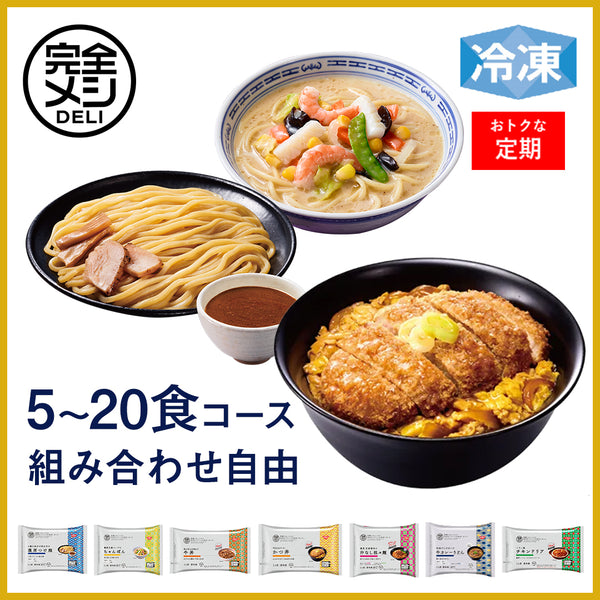 【定期コース】冷凍完全メシDELI セレクトセット