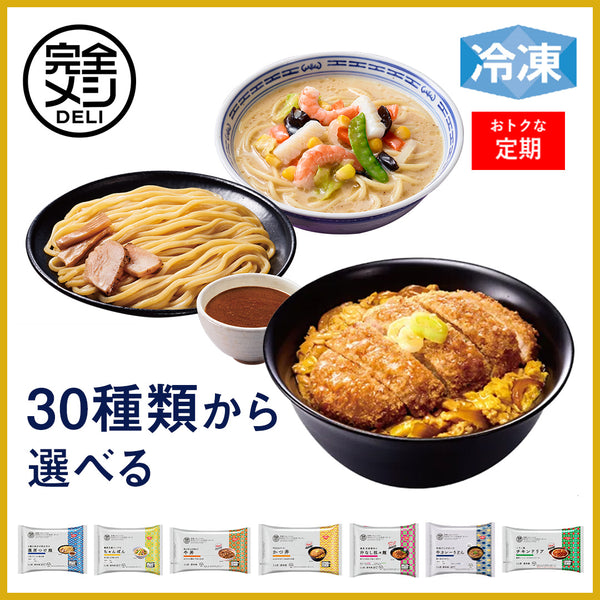 【定期コース】冷凍完全メシDELI セレクトセット
