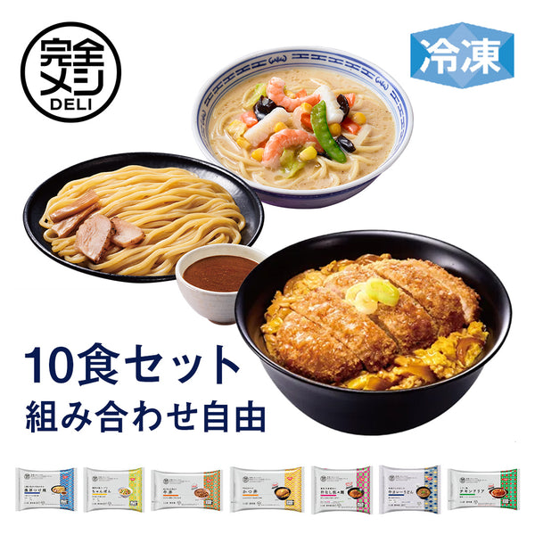 冷凍完全メシDELI 10食セレクトセット