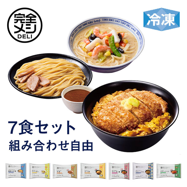 冷凍完全メシDELI 7食セレクトセット